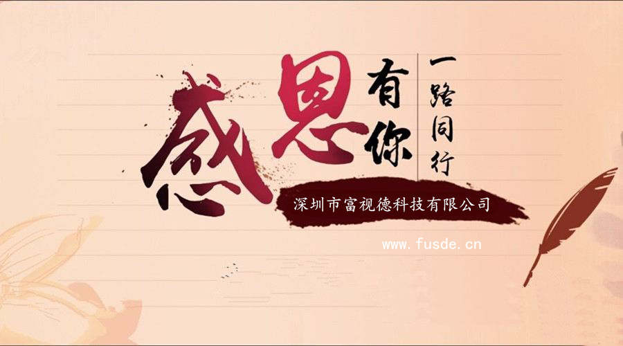 富视德科技感谢供应商的支持与合作，让我们携手同行，共筑品质、启航未来。